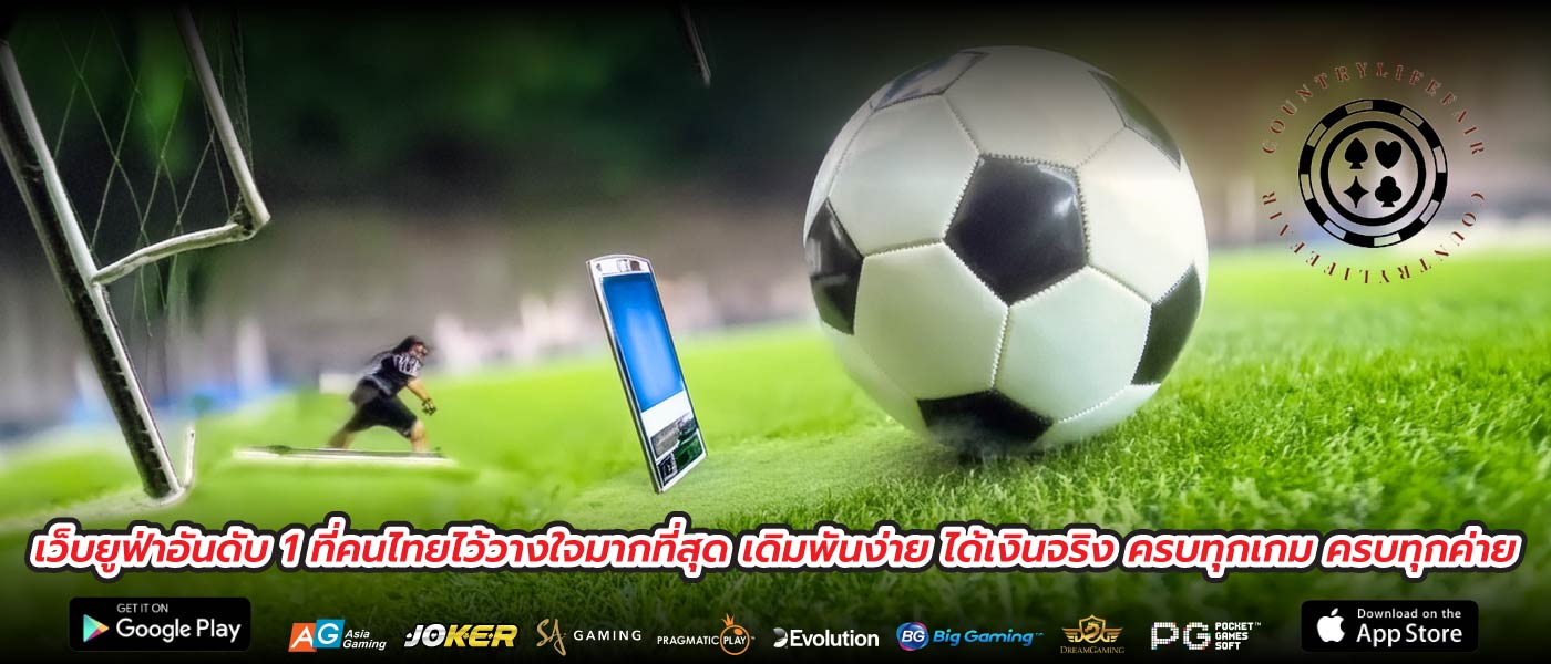เว็บยูฟ่าอันดับ 1 ที่คนไทยไว้วางใจมากที่สุด เดิมพันง่าย ได้เงินจริง ครบทุกเกม ครบทุกค่าย