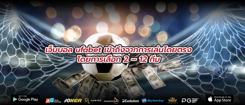 เว็บบอล ufabet เข้าถึงจากการเล่นโดยตรงโดยการเลือก 2 – 12 ทีม